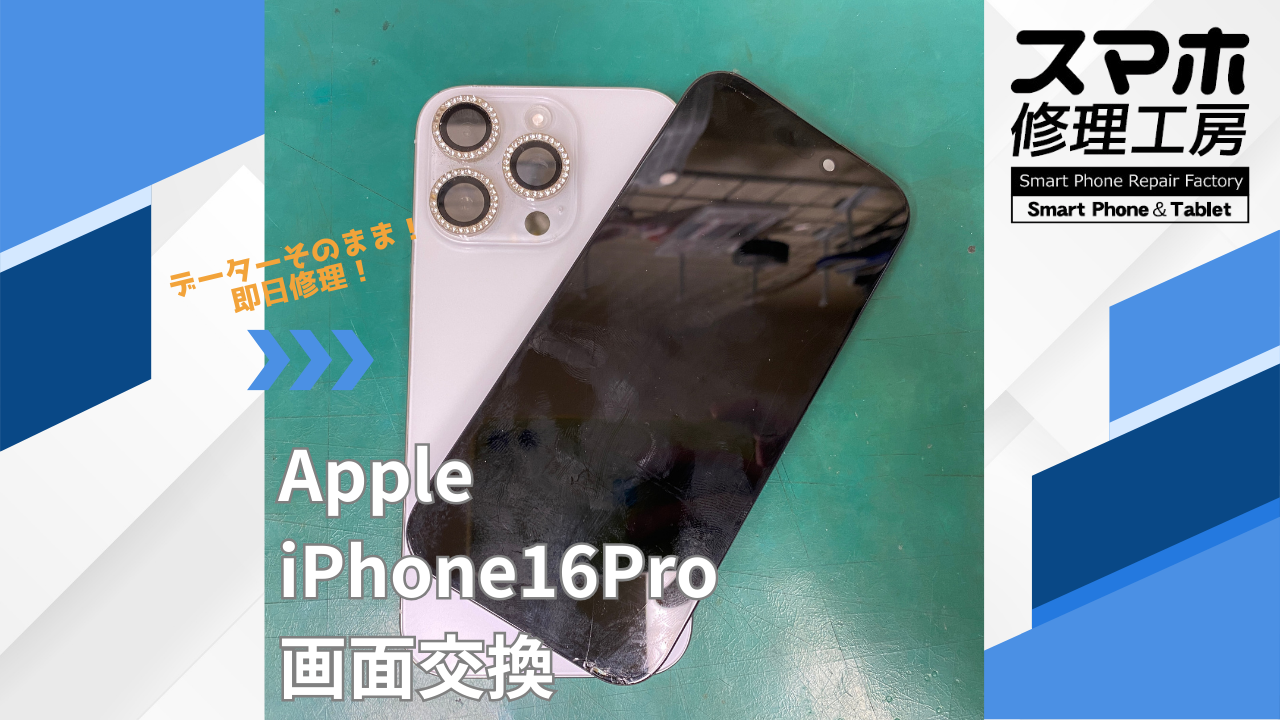 【iPhone16Pro（アイフォン）画面交換】~江東区周辺でiPhone修理をするなら「スマホ修理工房西大島店」へ！